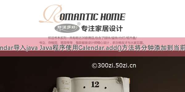 Calendar导入java Java程序使用Calendar.add()方法将分钟添加到当前时间