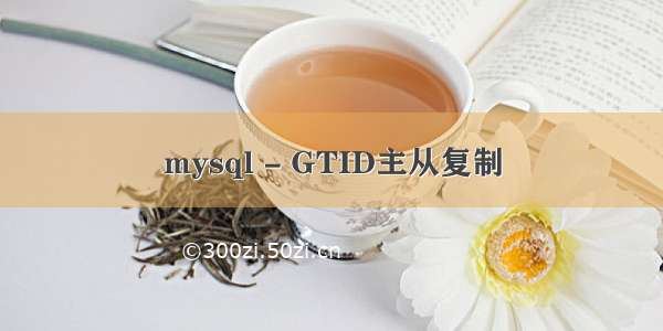 mysql - GTID主从复制