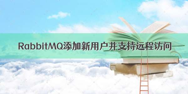 RabbitMQ添加新用户并支持远程访问