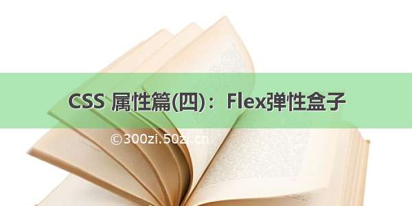 CSS 属性篇(四)：Flex弹性盒子