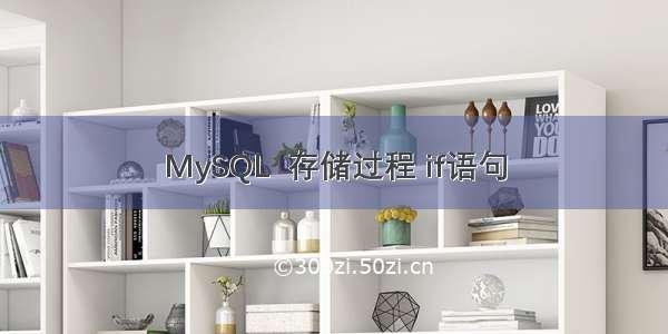 MySQL  存储过程 if语句