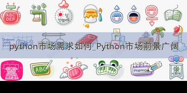 python市场需求如何_Python市场前景广阔