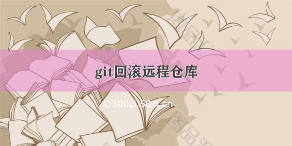 git回滚远程仓库