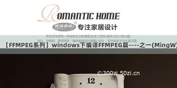 【FFMPEG系列】windows下编译FFMPEG篇----之一(MingW)