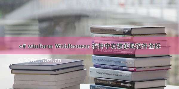 c# winform WebBrower 控件中右键获取控件坐标