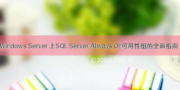 Windows Server 上SQL Server Always On可用性组的全面指南