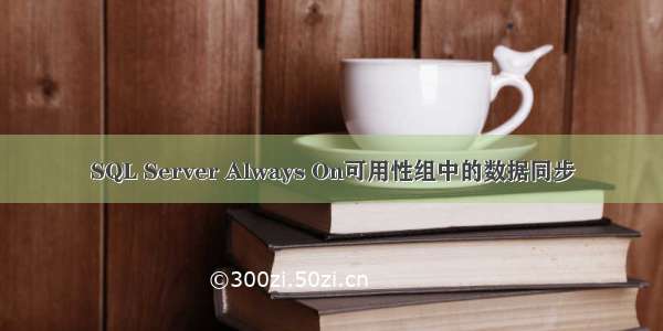 SQL Server Always On可用性组中的数据同步