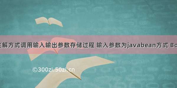 SSM中使用注解方式调用输入输出参数存储过程 输入参数为javabean方式 Boolean类型对