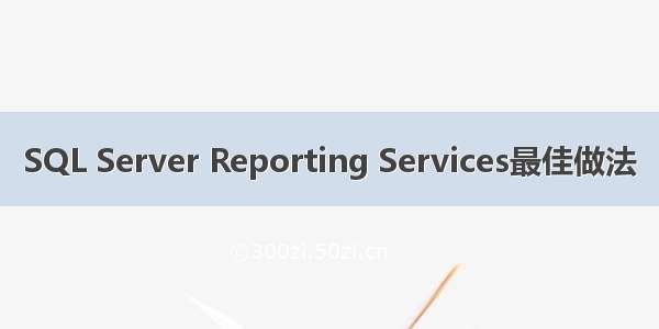 SQL Server Reporting Services最佳做法