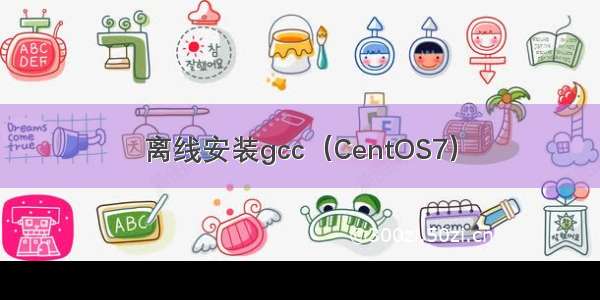 离线安装gcc（CentOS7）