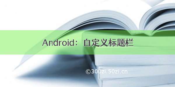 Android：自定义标题栏