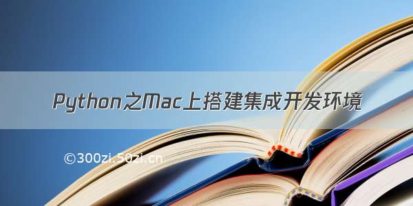 Python之Mac上搭建集成开发环境