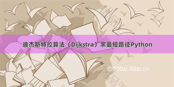 迪杰斯特拉算法（Dijkstra）求最短路径Python