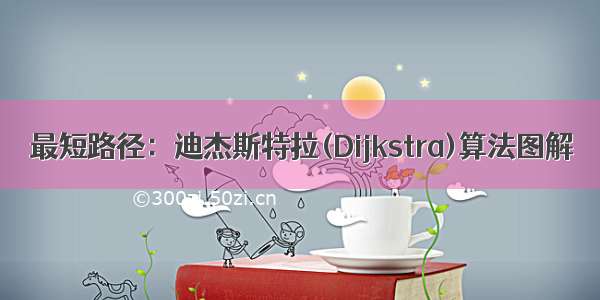 最短路径：迪杰斯特拉(Dijkstra)算法图解