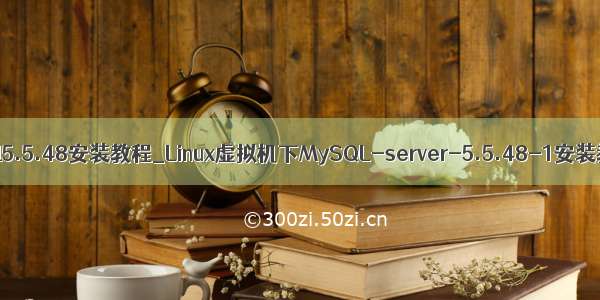 mysql5.5.48安装教程_Linux虚拟机下MySQL-server-5.5.48-1安装教程