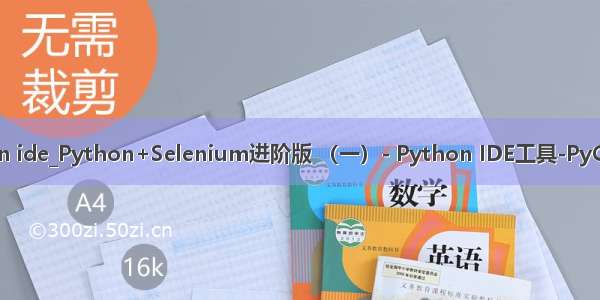 pycharm关联python ide_Python+Selenium进阶版 （一）- Python IDE工具-PyCharm的安装和使用...