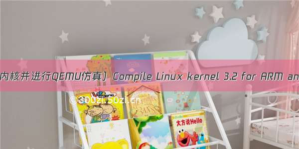 （编译适用于ARM的linux内核并进行QEMU仿真）Compile Linux kernel 3.2 for ARM and emulate with QEMU