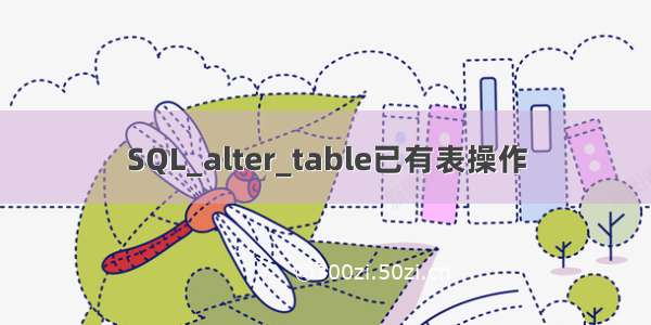 SQL_alter_table已有表操作