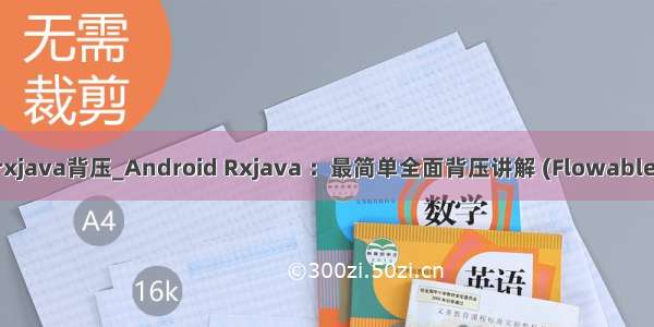 rxjava背压_Android Rxjava ：最简单全面背压讲解 (Flowable)