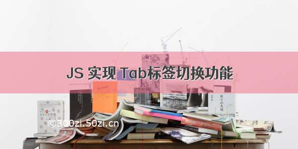 JS 实现 Tab标签切换功能