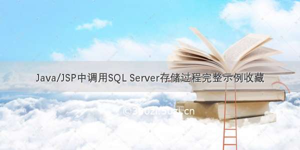 Java/JSP中调用SQL Server存储过程完整示例收藏