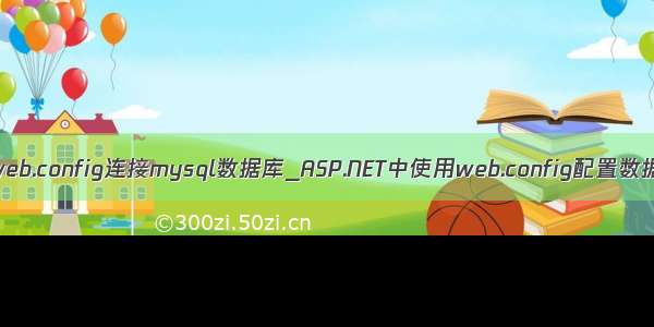 asp.net web.config连接mysql数据库_ASP.NET中使用web.config配置数据库连接