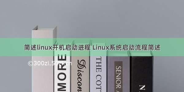 简述linux开机启动进程 Linux系统启动流程简述