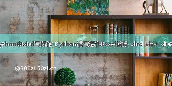 python中xlrd写操作_Python读写操作Excel模块_xlrd_xlwt_xlutils