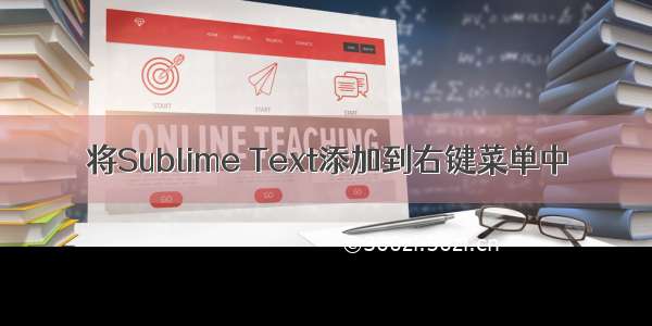 将Sublime Text添加到右键菜单中