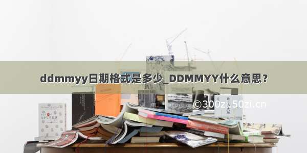 ddmmyy日期格式是多少_DDMMYY什么意思？