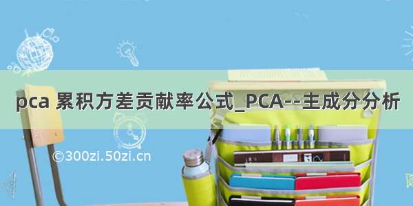 pca 累积方差贡献率公式_PCA--主成分分析