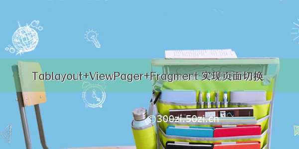 Tablayout+ViewPager+Fragment 实现页面切换