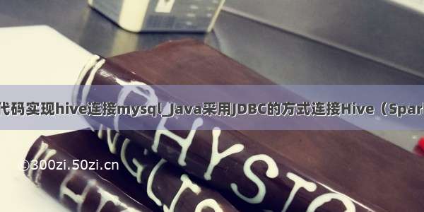 JAVA代码实现hive连接mysql_Java采用JDBC的方式连接Hive（SparkSQL）