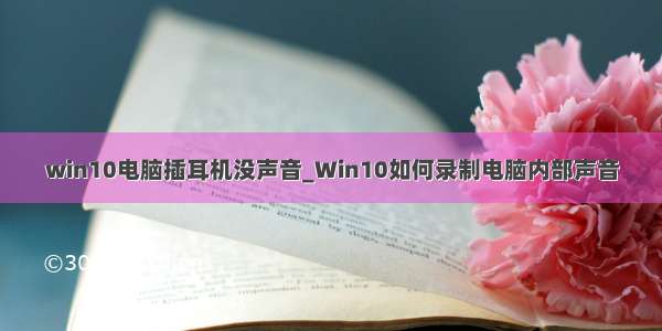 win10电脑插耳机没声音_Win10如何录制电脑内部声音