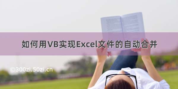 如何用VB实现Excel文件的自动合并