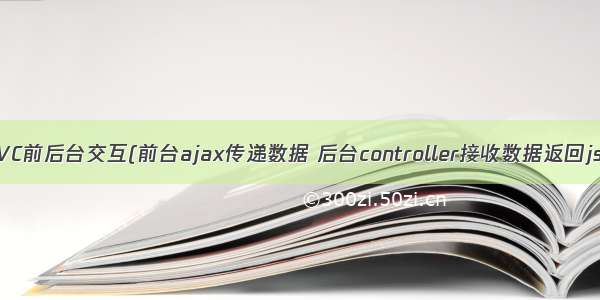 Spring MVC前后台交互(前台ajax传递数据 后台controller接收数据返回json对象)