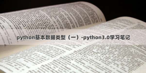 python基本数据类型（一）-python3.0学习笔记