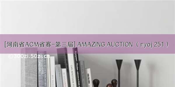 [河南省ACM省赛-第三届] AMAZING AUCTION （nyoj 251）
