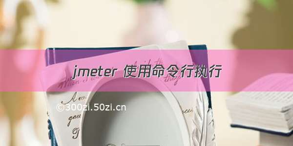 jmeter 使用命令行执行