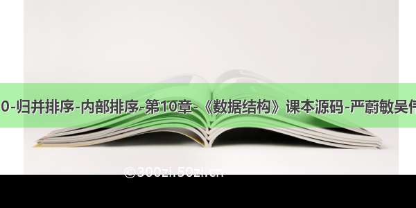 10-10-归并排序-内部排序-第10章-《数据结构》课本源码-严蔚敏吴伟民版