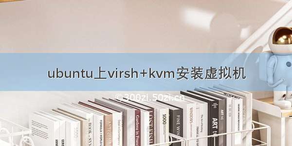 ubuntu上virsh+kvm安装虚拟机