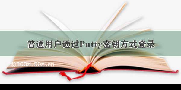 普通用户通过Putty密钥方式登录