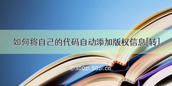 如何将自己的代码自动添加版权信息[转]