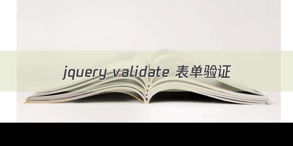 jquery validate 表单验证