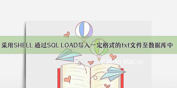 采用SHELL 通过SQL LOAD导入一定格式的txt文件至数据库中