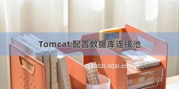 Tomcat 配置数据库连接池