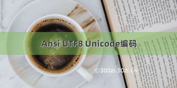 Ansi UTF8 Unicode编码