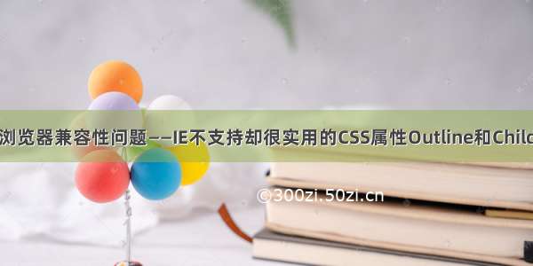 浏览器兼容性问题——IE不支持却很实用的CSS属性Outline和Child