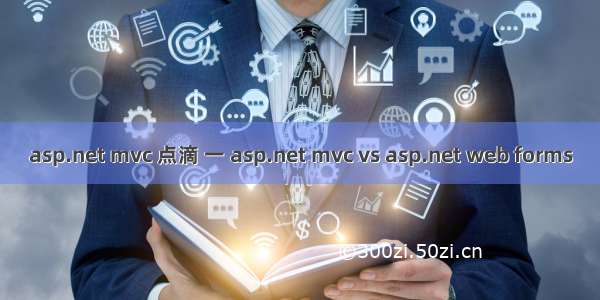 asp.net mvc 点滴 一 asp.net mvc vs asp.net web forms