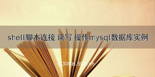 shell脚本连接 读写 操作mysql数据库实例